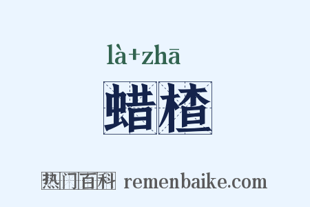 蜡楂是什么意思的图片